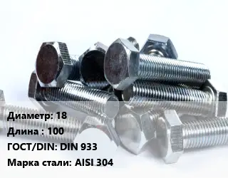 Болт 18х100 DIN 933 Сталь: AISI 304
